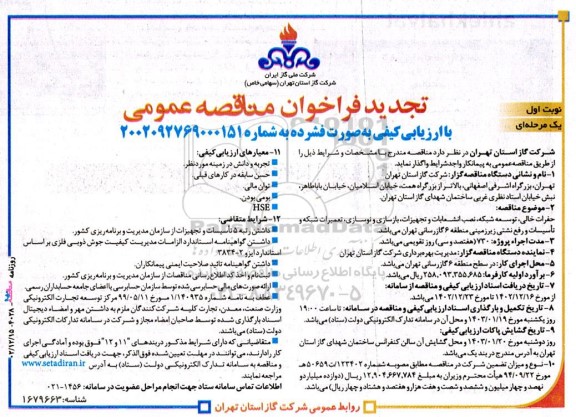 تجدید مناقصه حفرات خالی ، توسعه شبکه ، نصب انشعابات و تجهیزات ، نگهداری ، تعمیرات شبکه و ... 