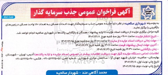 مناقصه و مزایده فراخوان عمومی جذب سرمایه گذار  احداث مسکن به تعداد 180 واحد مسکون - نوبت دوم 
