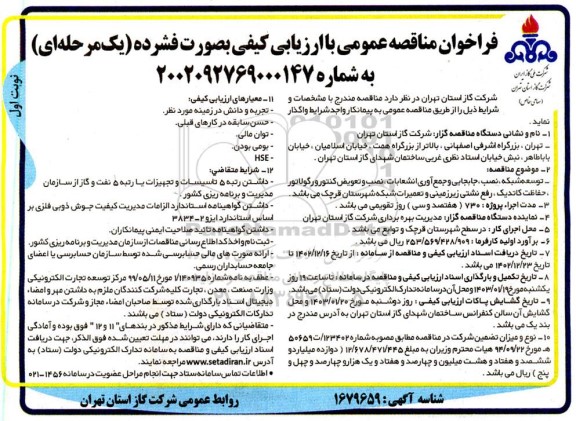 مناقصه عمومی توسعه شبکه، نصب، جابجایی و جمع آوری انشعابات، نصب و تعویض کنتور و رگولاتور...