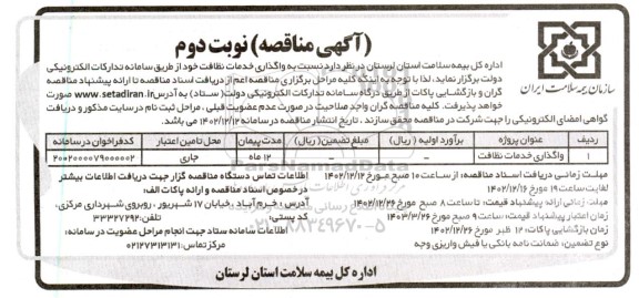 مناقصه واگذاری خدمات نظافت - نوبت دوم 