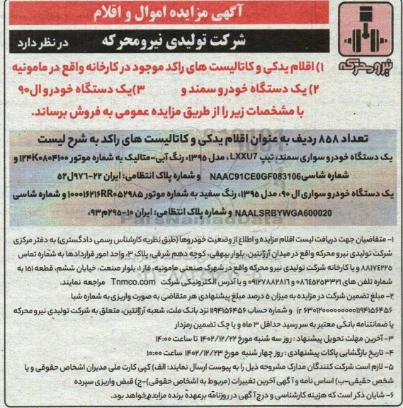 مزایده فروش اقلام یدکی و کاتالیست های راکد، یک دستگاه خودرو سمند و خودرو ال 90