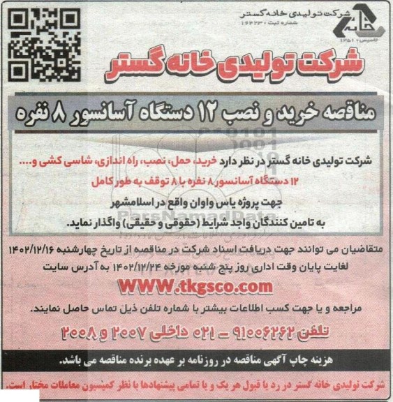 مناقصه خرید و نصب 12 دستگاه آسانسور 8 نفره