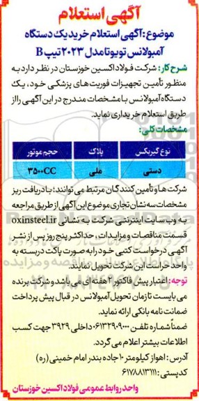 استعلام خرید یک دستگاه آمبولانس تویوتا