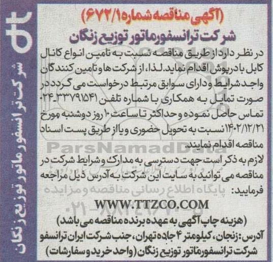 مناقصه تامین انواع کانال کابل با درپوش