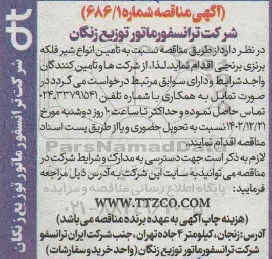 مناقصه تامین انواع شیر فلکه برنزی برنجی