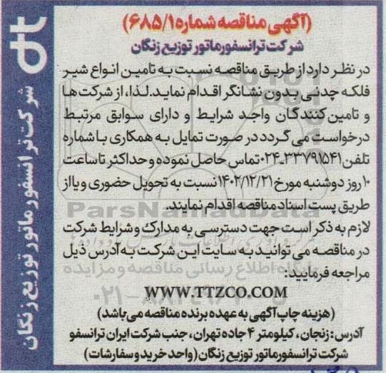 مناقصه تامین انواع شیر فلکه چدنی بدون نشانگر