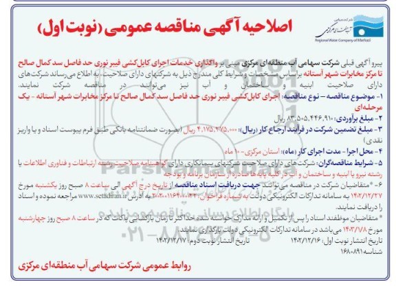 اصلاحیه مناقصه واگذاری خدمات اجرای کابل کشی فیبر نوری ...