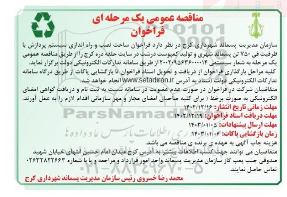 مناقصه فراخوان ساخت نصب و راه اندازی سیستم پردازش با ظرفیت فی 750 تن پسماند شهری...