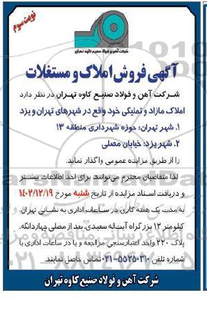 مزایده فروش املاک و مستغلات - نوبت سوم 