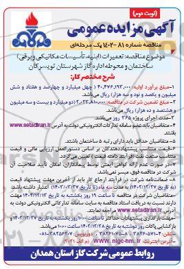 مناقصه تعمیرات ابنیه تاسیسات مکانیکی و برقی ساختمان و محوطه - نوبت دوم