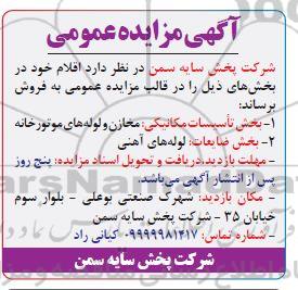 مزایده فروش بخش تأسیسات مکانیکی مخازن و لوله های موتورخانه...