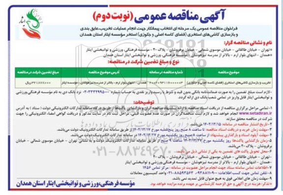 مناقصه عملیات تخریب، عایق بندی و بازسازی کاشی های استخری- نوبت دوم