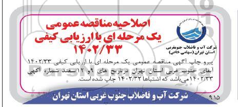 اصلاحیه مناقصه تکمیل مخازن 5000 مترمکعبی 2-R1 