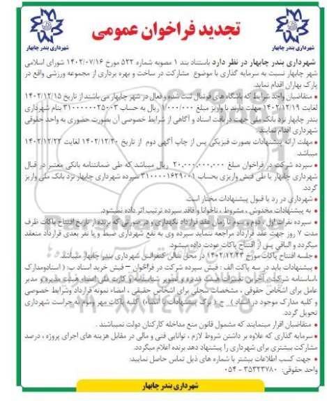 تجدید فراخوان عمومی مشارکت در ساخت و بهره برداری از مجموعه ورزشی