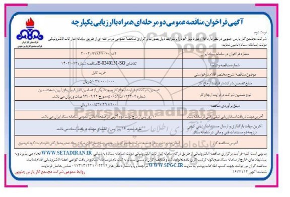 مناقصه عمومی خرید کابل- نوبت دوم