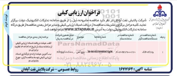 فراخوان ارزیابی کیفی ورق آهن
