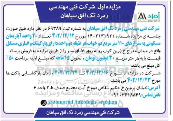 مزایده  تعداد 20 واحد آپارتمان مسکونی