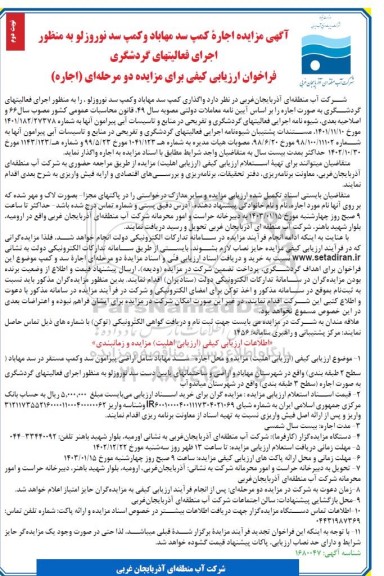فراخوان مزایده اجاره کمپ سد نوبت دوم