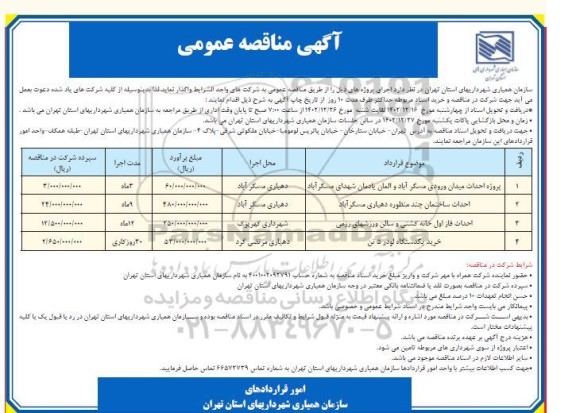 مناقصه پروژه احداث میدان ورودی و ...