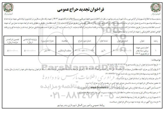 تجدید حراج عمومی اجاره زمین جهت برپایی سیاه چادر