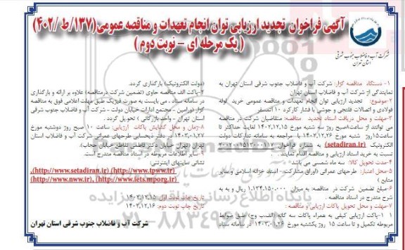 تجدید فراخوان ارزیابی توان انجام تعهدات و مناقصه عمومی خرید لوله فولادی و اتصالات فلنجی.... - نوبت دوم