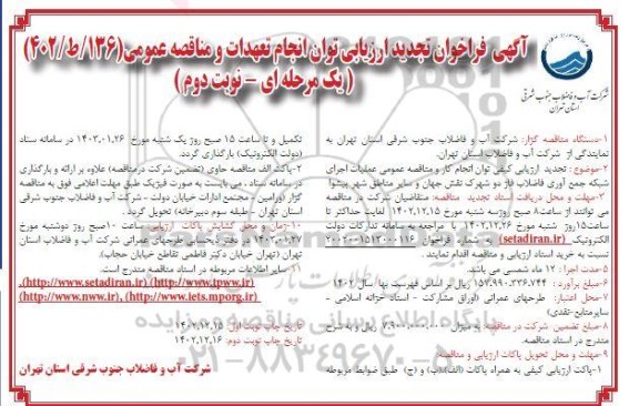 فراخوان ارزیابی توان انجام تعهدات و مناقصه عمومی اجرای شبکه جمع آوری فاضلاب ...-تجدید ـ نوبت دوم