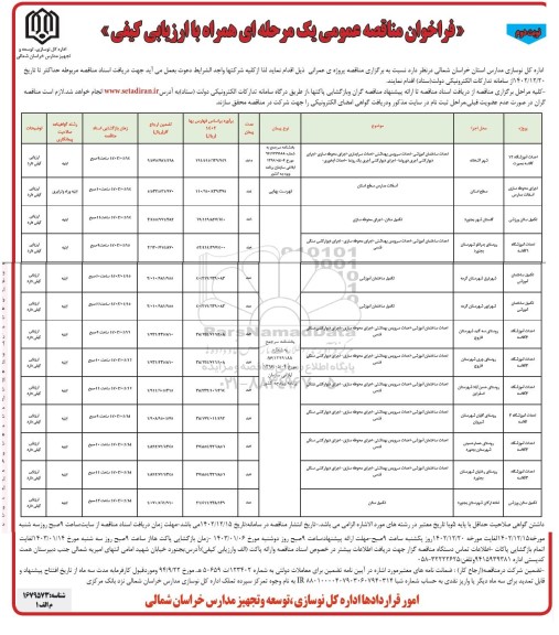 فراخوان مناقصه احداث آموزشگاه 12 کلاسه ...- نوبت دوم 