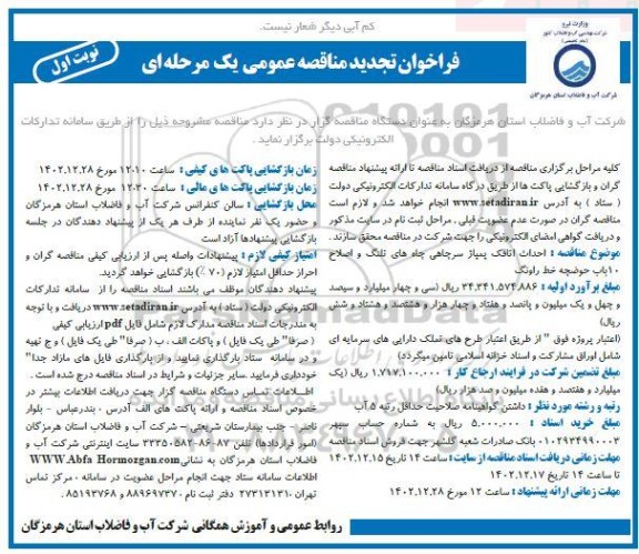 تجدید مناقصه احداث اتاقک پمپاژ سرچاهی چاه های تلنگ و اصلاح 10 باب حوضچه