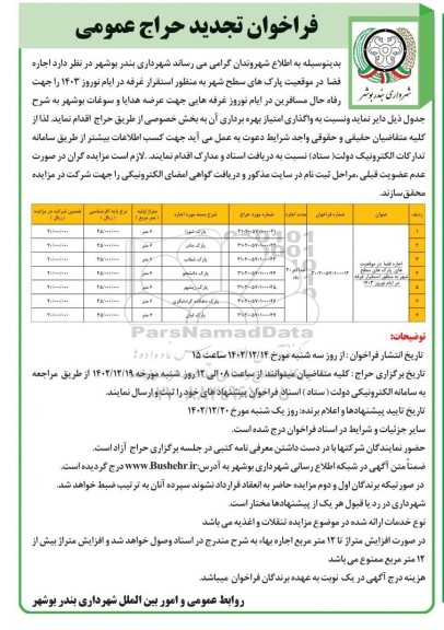 تجدید فراخوان حراج اجاره فضا در موقعیت پارک های سطح شهر 