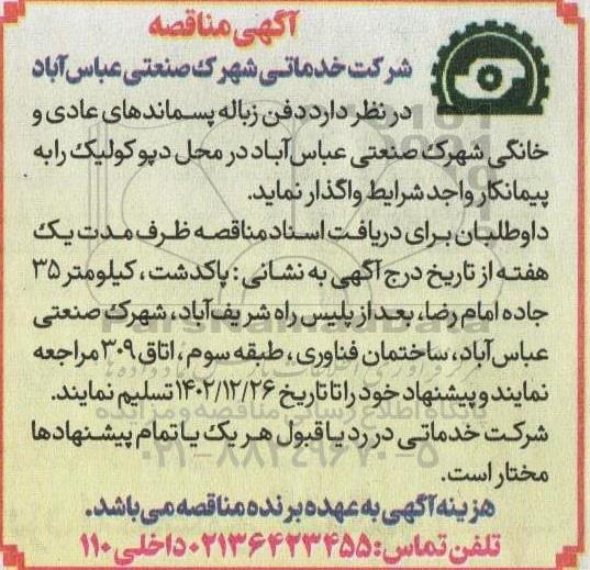مناقصه دفن زباله پسماندهای عادی و خانگی