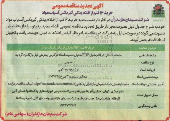 تجدید مناقصه خرید 16 قلم از اقلام یدکی گیربکس آسیاب مواد