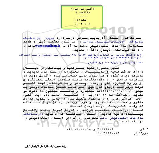 مناقصه اجرای شبکه توزیع گاز 6 روستا
