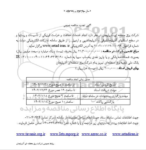 مناقصه انجام خدمات حفاظت و حراست فیزیکی از تاسیسات و پست ها تجدید 