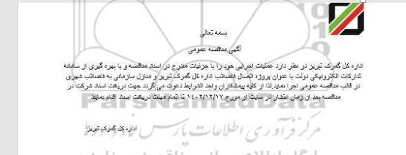آگهی مناقصه عمومی اتصال فاضلاب اداره کل گمرک