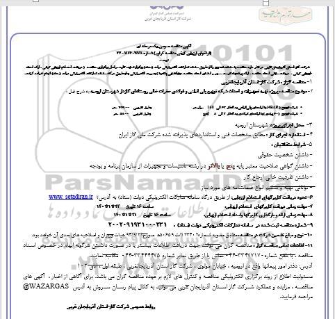  مناقصه پروژه تهیه تجهیزات و احداث شبکه توزیع پلی اتیلنی و فولادی حفرات خالی