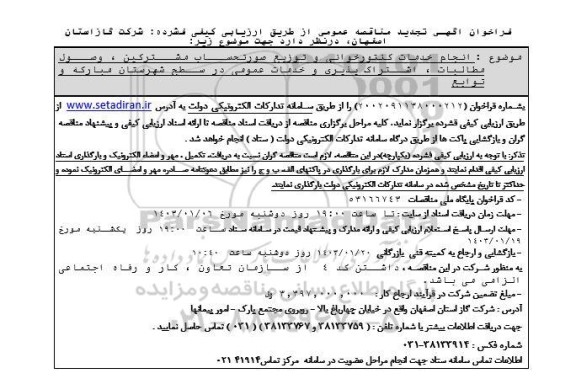 تجدید مناقصه انجام خدمات کنتورخوانی و توزیع صورتحساب مشترکین، وصول مطالبات، اشتراک پذیری و خدمات عمومی 