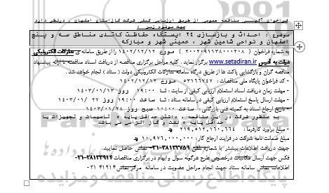 فراخوان مناقصه احداث و بازسازی 24 ایستگاه حفاظت کاتدی 