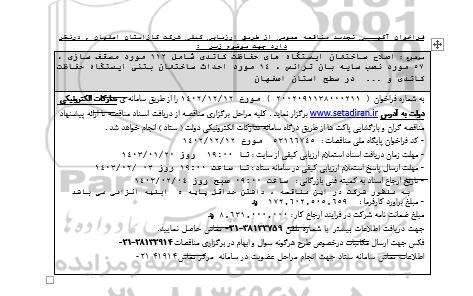 فراخوان مناقصه اصلاح ساختمان ایستگاه های حفاظت کاتدی شامل 112 مورد مسقف سازی ...