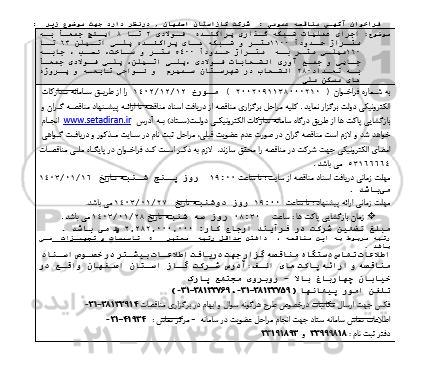 فراخوان مناقصه اجرای عملیات شبکه گذاری پراکنده فولادی 2 تا 8 اینچ جمعا به متراژ حدودا 1100 متر و ...
