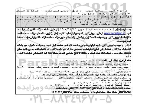 مناقصه اجرای عملیات شبکه گذاری تغذیه 6 اینچ به طول 48 متر و ...