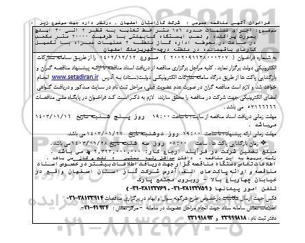 مناقصه اجرای عملیات حدود 156 متر خط تغذیه به قطر 2 الی 30 اینچ بصورت پراکنده و ...