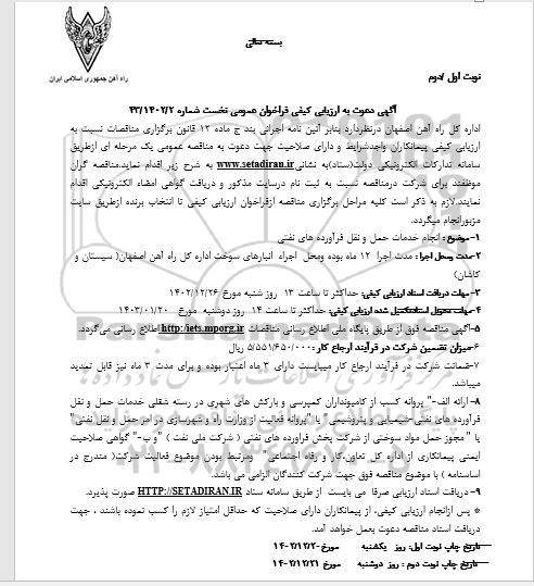 مناقصه انجام خدمات حمل و نقل فرآورده های نفتی