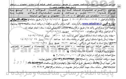 تجدید مناقصه اجرای عملیات شبکه گذاری پراکنده فولادی 2 و 4 اینچ ...