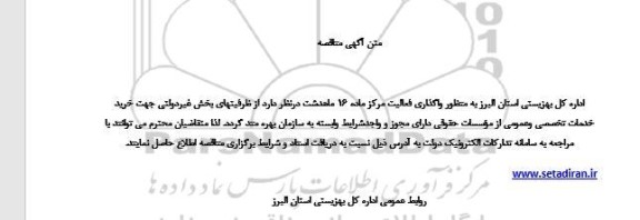 فراخوان خرید خدمات تخصصی و عمومی از موسسات حقوقی 