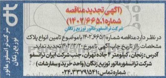 تجدید مناقصه تامین انواع پلاک