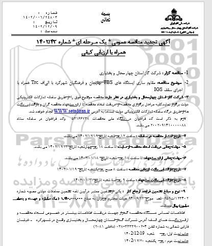 تجدید مناقصه مقاوم سازی ایستگاه های TBS با الیافت Trc همراه با اجرای سقف IGS
