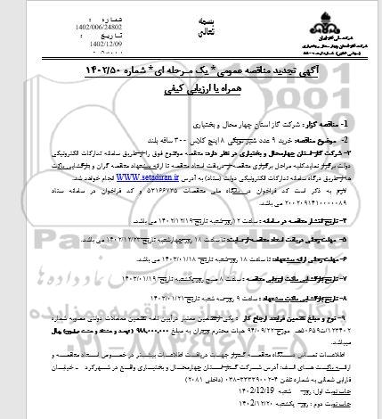تجدید مناقصه خرید 9 عدد شیر توپکی 8 اینچ کلاس 300 ساقه بلند 