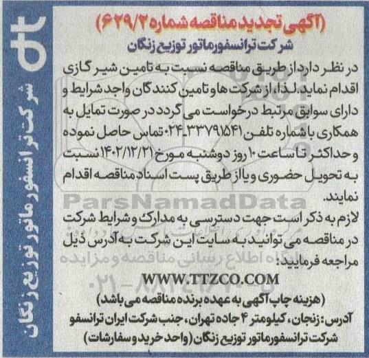تجدید مناقصه تامین شیر گازی