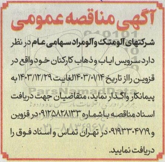 مناقصه سرویس ایاب و ذهاب کارکنان 