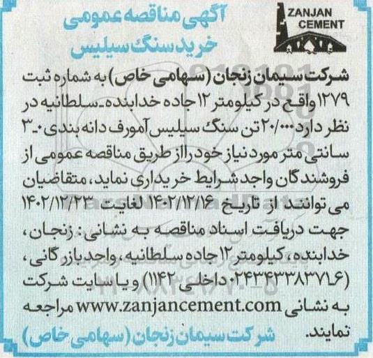 مناقصه خرید سنگ سیلیس 